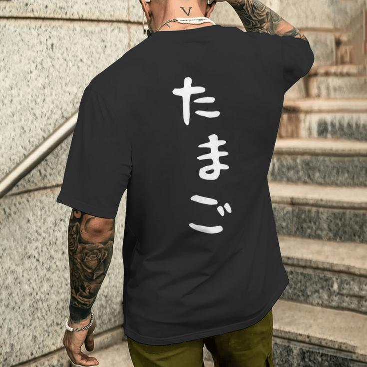 【たまご】おもしろ かわいい ひらがな ギャグ ネタ ウケ狙い 贈り物 ギフト 面白い 文字 笑える 目立つ 変な メンズTシャツ バックプリント 彼への贈り物