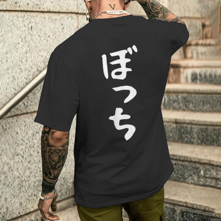 【ぼっち】文字 面白い 文字入り おもしろ ギャグ ネタ ウケ狙い 笑える ユーモア お笑い 文字入れ ふざけ 自虐 メンズTシャツ バックプリント 彼への贈り物