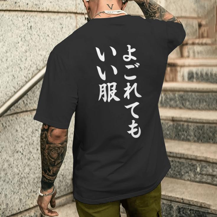 【よごれてもいい服】保育園 幼稚園 学校行事 おもしろ 文字 面白い ネタ 笑える 遊び心 ユーモア お笑い ウケ狙い メンズTシャツ バックプリント 彼への贈り物