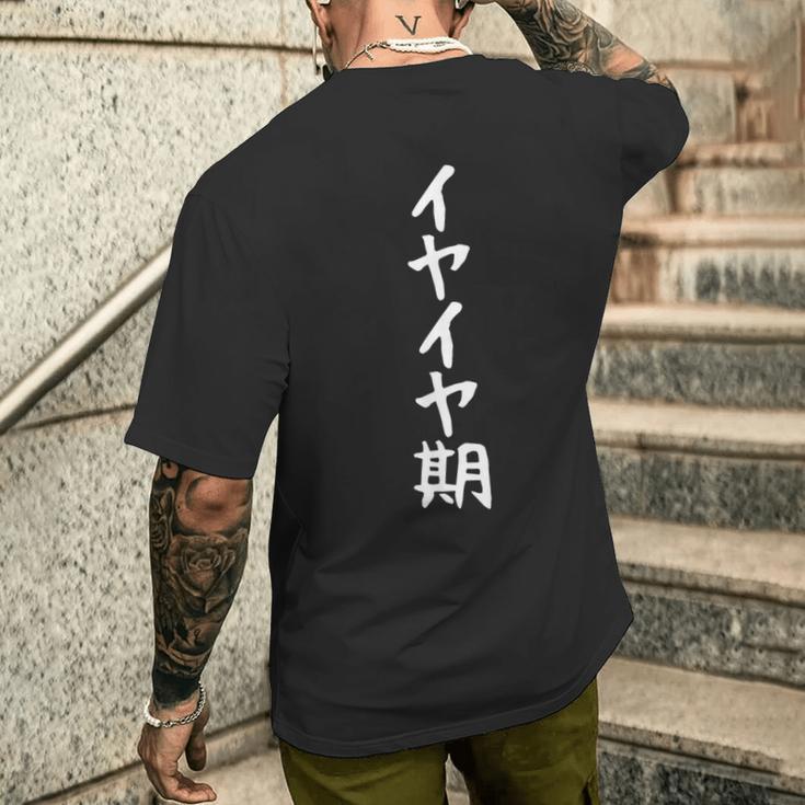 【イヤイヤ期】ギャグ ネタ ウケ狙い 贈り物 ギフト 面白い 文字 おもしろ メンズTシャツ バックプリント 彼への贈り物