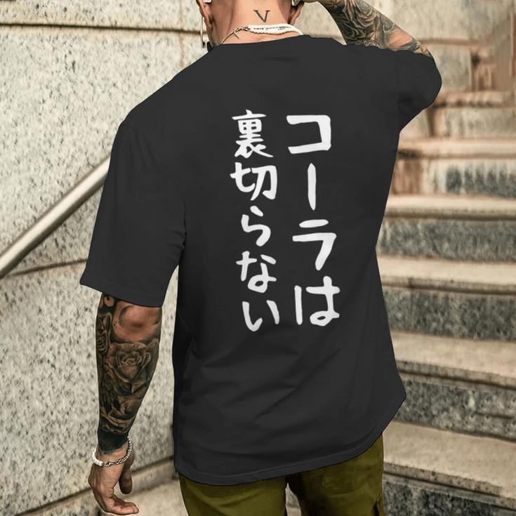 【コーラは裏切らない】コーラ 文字 面白い ネタ 文字入り おもしろ 笑える ギャグ ウケ狙い お笑い ユーモア ふざけ メンズTシャツ バックプリント 彼への贈り物