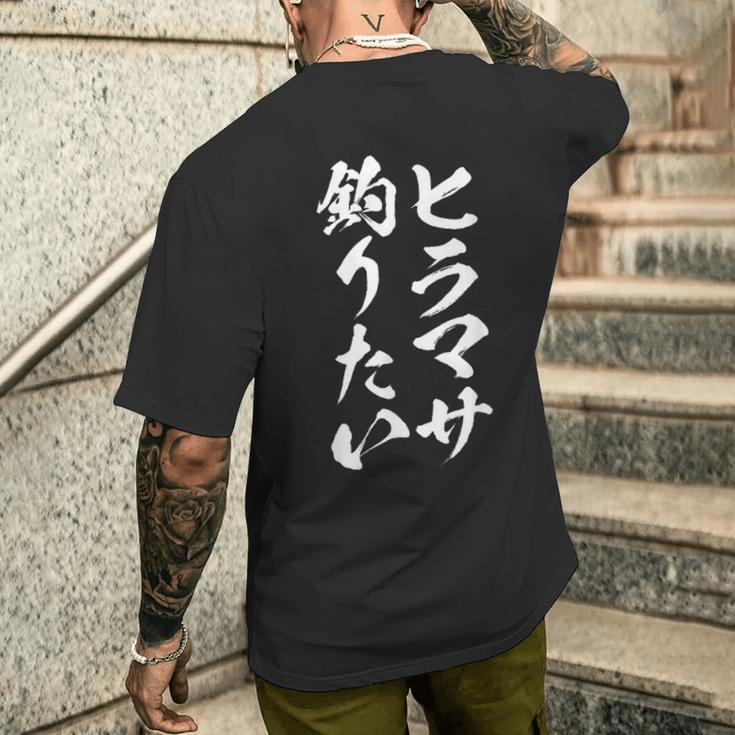 【ヒラマサ釣りたい】ヒラマサ 平政 釣り 魚 魚釣り 釣りバカ アングラー 釣り人 釣り好き おもしろ 面白い ネタ メンズTシャツ バックプリント 彼への贈り物