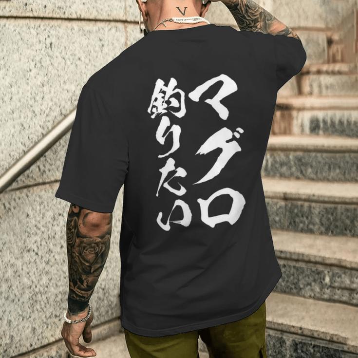 【マグロ釣りたい】筆文字 鮪 まぐろ 釣りバカ 魚 釣り 水産 漁師 釣り人 釣り師 おもしろ 面白い ネタ ウケ狙い メンズTシャツ バックプリント 彼への贈り物