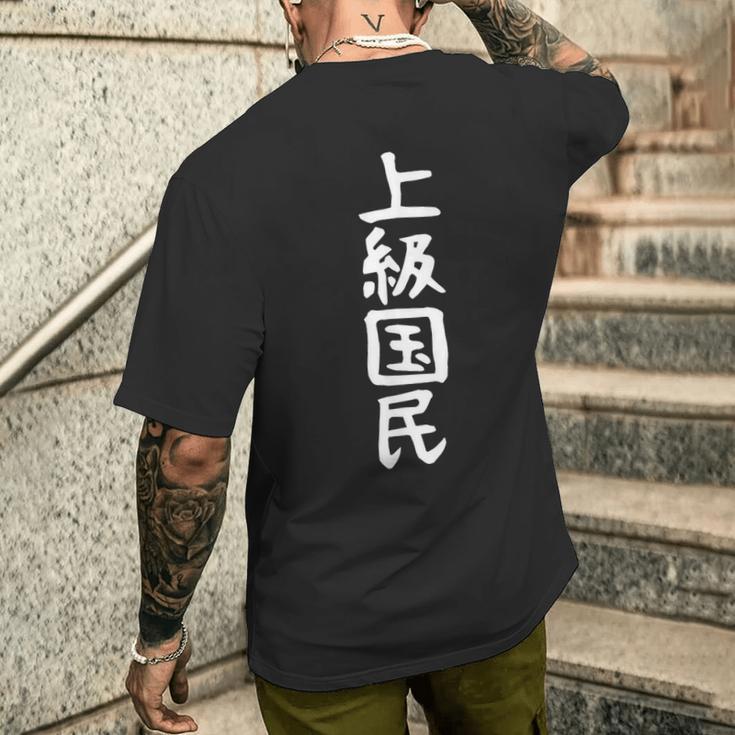 【上級国民】面白い 文字 ギャグ ネタ ウケ狙い ふざけ 笑える 笑いが取れる おもしろ メンズTシャツ バックプリント 彼への贈り物