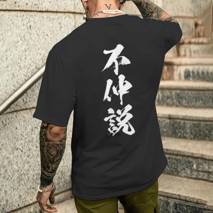 【不仲説】筆文字 面白い 文字入り おもしろ ギャグ ネタ ウケ狙い 笑える ユーモア お笑い 文字入れ ふざけ 自虐 メンズTシャツ バックプリント 彼への贈り物