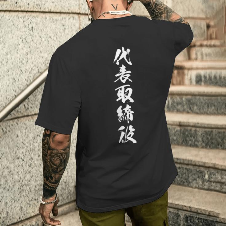 【代表取締役】文字 面白い ネタ 文字入り おもしろ 笑える 筆文字 ギャグ ウケ狙い ユーモア ふざけ 文字入れ メンズTシャツ バックプリント 彼への贈り物