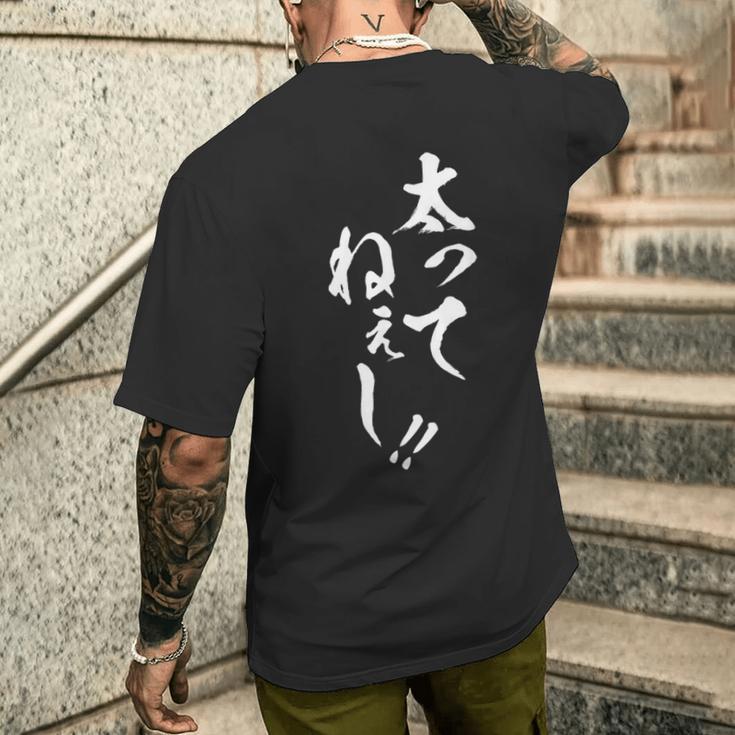【太ってねぇし】筆文字 面白い ネタ 文字入り おもしろ 笑える ギャグ ウケ狙い お笑い わがままボディ ふざけ メンズTシャツ バックプリント 彼への贈り物