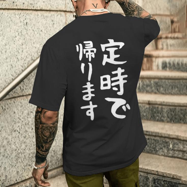 【定時で帰ります】面白い 文字 ギャグ ネタ ウケ狙い 笑える おもしろ ユーモア お笑い 文字入り ジョーク メンズTシャツ バックプリント 彼への贈り物