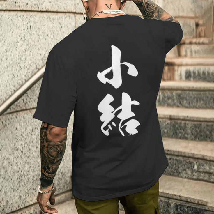 【小結】相撲 メンズ 文字入り 武道 格闘技 面白い 文字 おもしろ ネタ ギャグ ウケ狙い 文字入れ 言葉 漢字 メンズTシャツ バックプリント 彼への贈り物