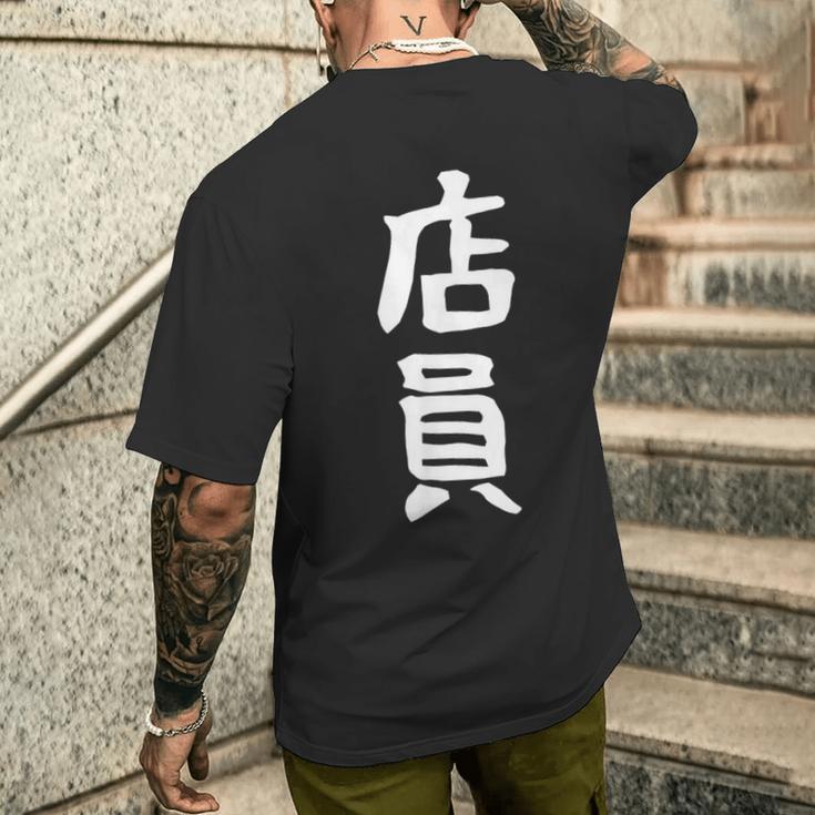 【店員】商売 お店 スタッフ 飲食店 ユニフォーム 制服 カフェ 営業 仕事 面白い 文字 おもしろ ネタ ウケ狙い メンズTシャツ バックプリント 彼への贈り物