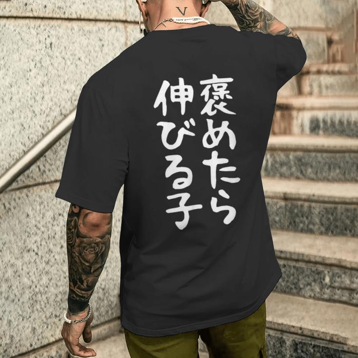 【褒めたら伸びる子】おもしろ 面白い 文字 ギャグ ネタ ウケ狙い 笑える 筆文字 笑いが取れる メンズTシャツ バックプリント 彼への贈り物