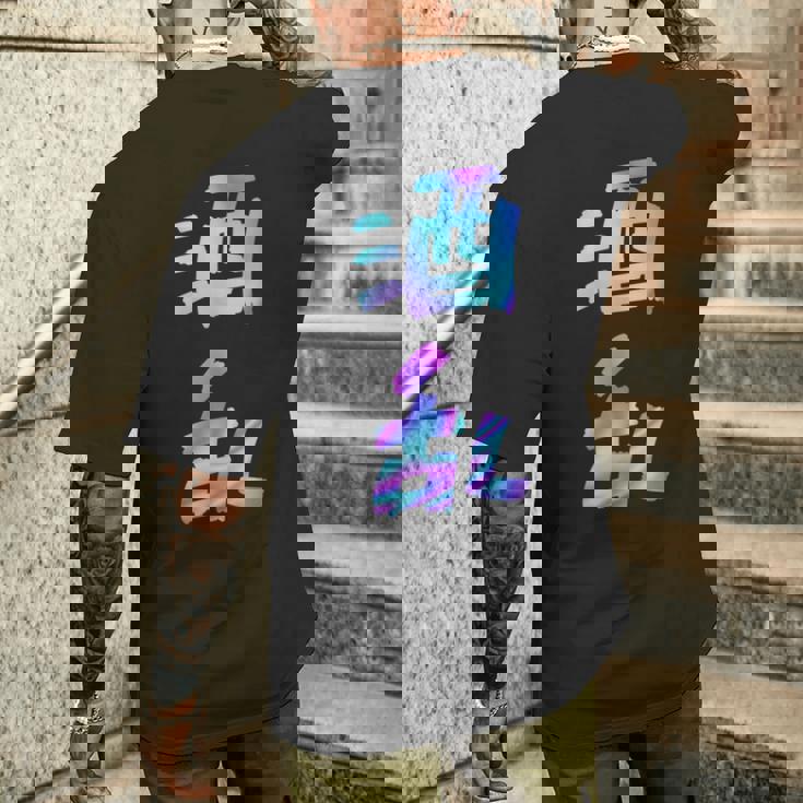 【酒乱】文字 面白い ネタ 文字入り おもしろ 笑える ギャグ ウケ狙い お笑い ユーモア ふざけ メンズTシャツ バックプリント 彼への贈り物