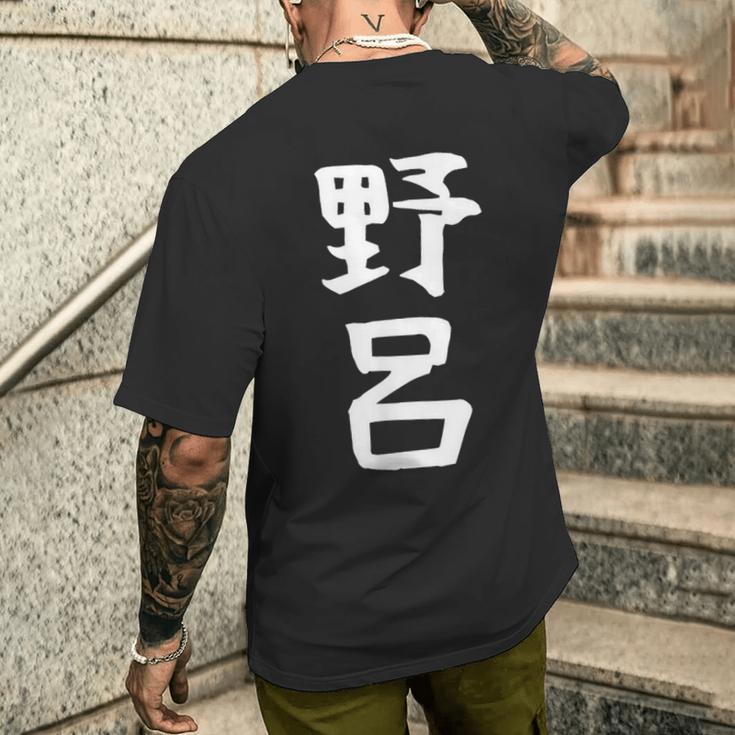 【野呂】苗字 名字 家族お揃い ギャグ ネタ ウケ狙い 面白い 名前 おもしろ メンズTシャツ バックプリント 彼への贈り物