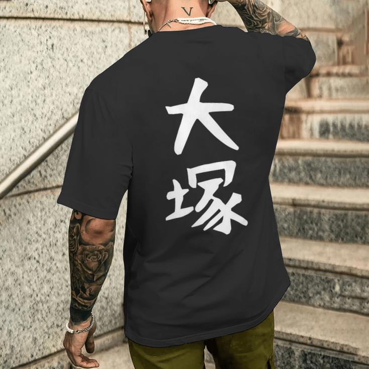 おもしろtシャツ【大塚】名字 家族お揃い ギャグ ネタ ウケ狙い 贈り物 ギフト メンズTシャツ バックプリント 彼への贈り物