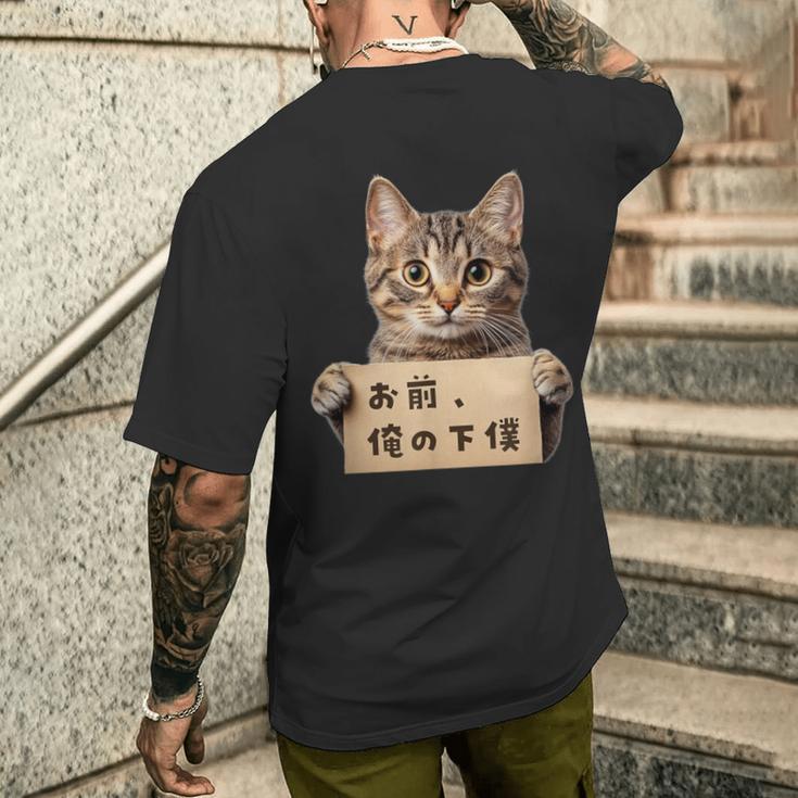お前、俺の下僕 ねこ 猫好き 猫ネタ 猫しもべ ツンデレ 猫飼い 猫オーナー ネタ おもしろ 猫写真 メンズTシャツ バックプリント 彼への贈り物