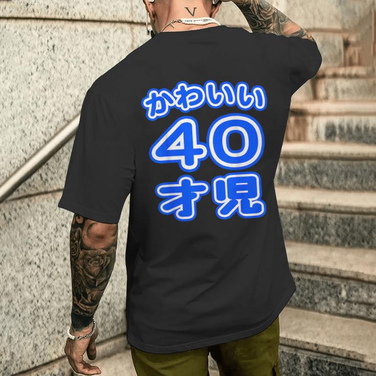 かわいい 40才児（四十歳）ポップフォント（お誕生日）祝 40代 アラフォー 面白 メンズTシャツ バックプリント 彼への贈り物