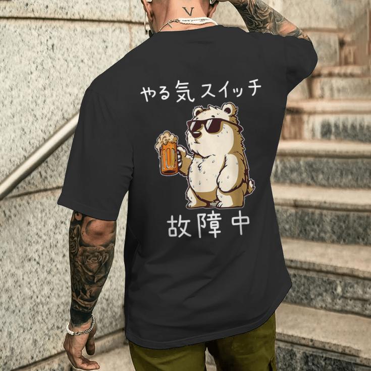 やる気スイッチ故障中 クマのビールパーティー面白い メンズTシャツ バックプリント 彼への贈り物