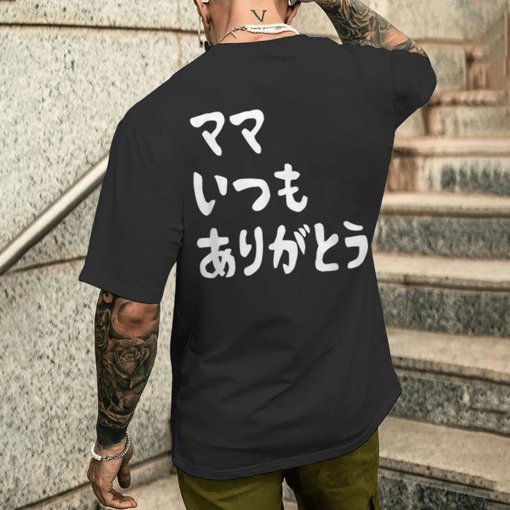 ママ いつもありがとう 母の日ギフト 母の日プレゼント 面白い ネタ メンズTシャツ バックプリント 彼への贈り物