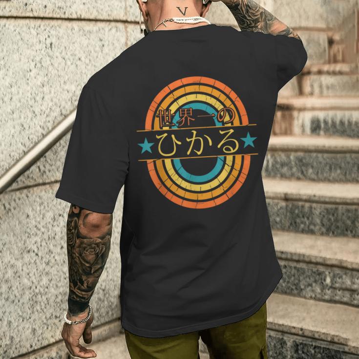 世界一のひかる 面白いあけみの名前 ひかる メンズTシャツ バックプリント 彼への贈り物