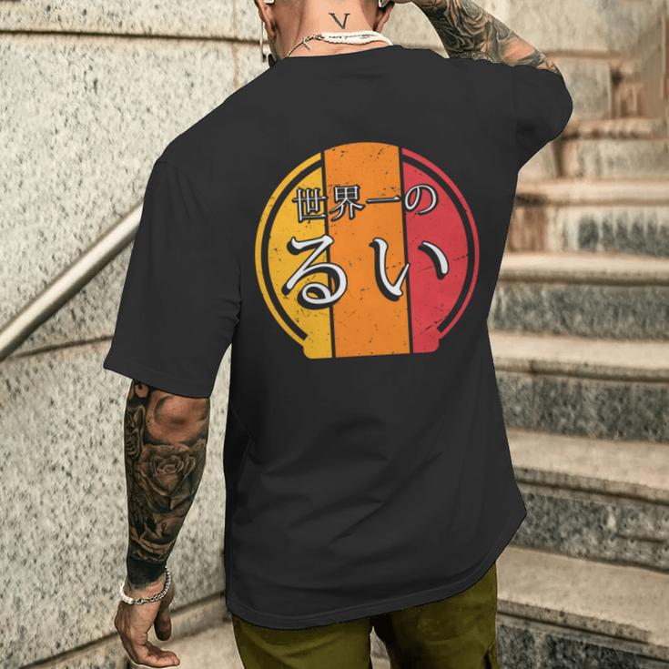 世界一のるい 面白いるいの名前 るい 長袖tシャツ メンズTシャツ バックプリント 彼への贈り物