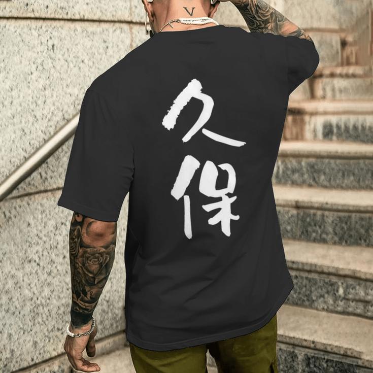 久保 名字 名前入り 家族お揃い 面白tシャツ ギャグ ネタ ウケ狙い 面白い おもしろ 筆文字 服 文字入り グッズ メンズTシャツ バックプリント 彼への贈り物