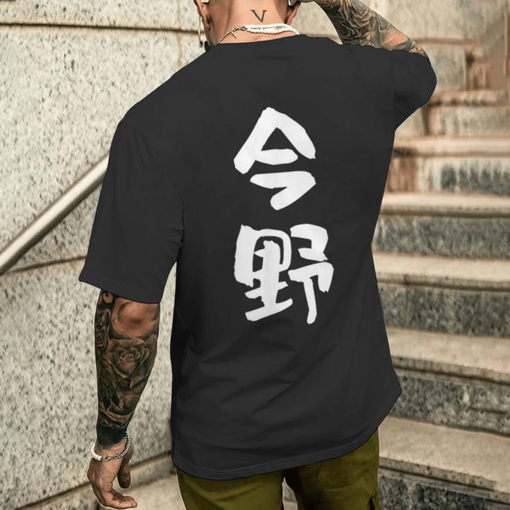 今野 名字 名前入り 面白tシャツ おもしろ 家族 お揃い ギャグ ネタ ウケ狙い 贈り物 メンズ 面白い メンズTシャツ バックプリント 彼への贈り物