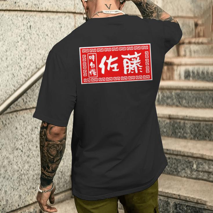 佐藤 名字 名前入り ラーメン 看板 面白いtシャツ おもしろ グッズ 服 筆文字 文字 面白い ネタ メンズ メンズTシャツ バックプリント 彼への贈り物