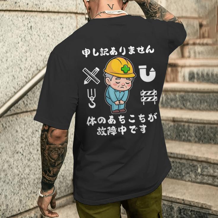 体のあちこちが故障中です【おもしろメッセージ】 メンズTシャツ バックプリント 彼への贈り物