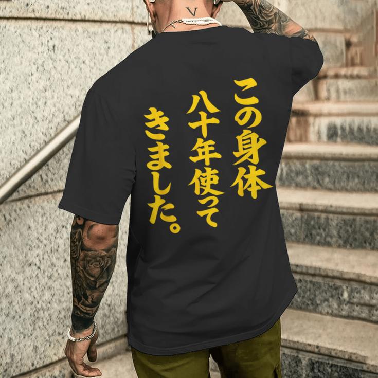 傘寿祝い 八十年使ってきました 和風書道anju メンズTシャツ バックプリント 彼への贈り物