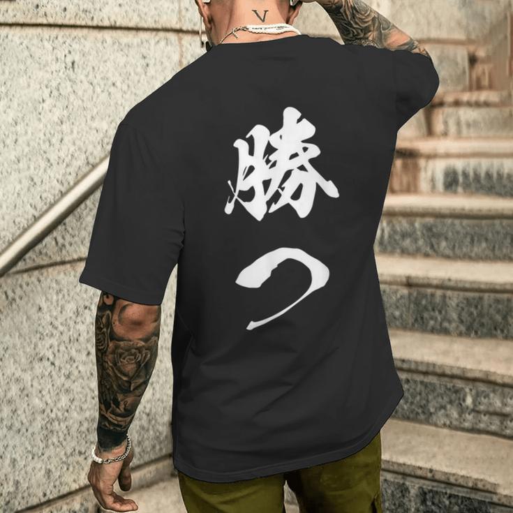 勝つ 応援 お揃い 文字入り 黒 他カラー メンズ レディース 大きいサイズ 筆文字 メンズTシャツ バックプリント 彼への贈り物
