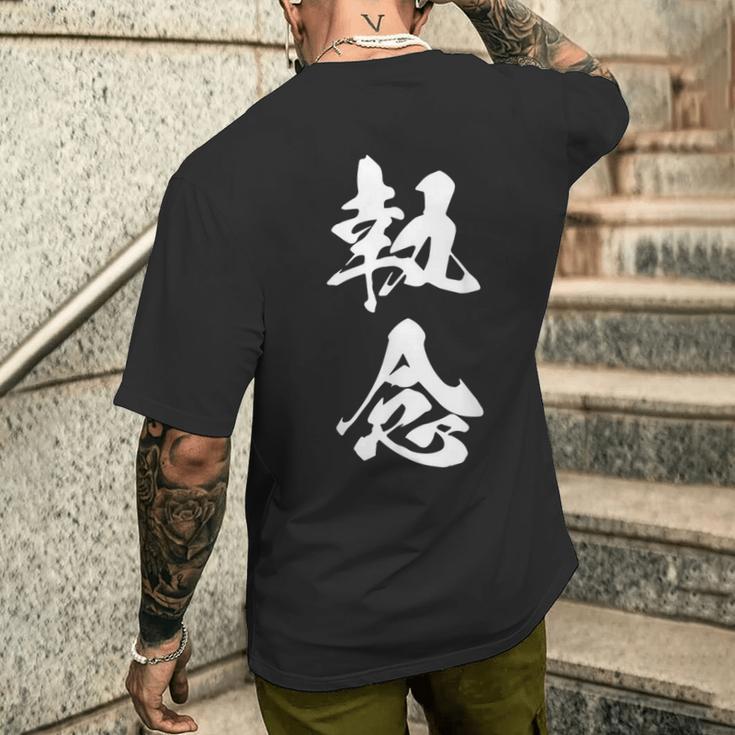 執念 文字入り 漢字 熟語 メンズTシャツ バックプリント 彼への贈り物