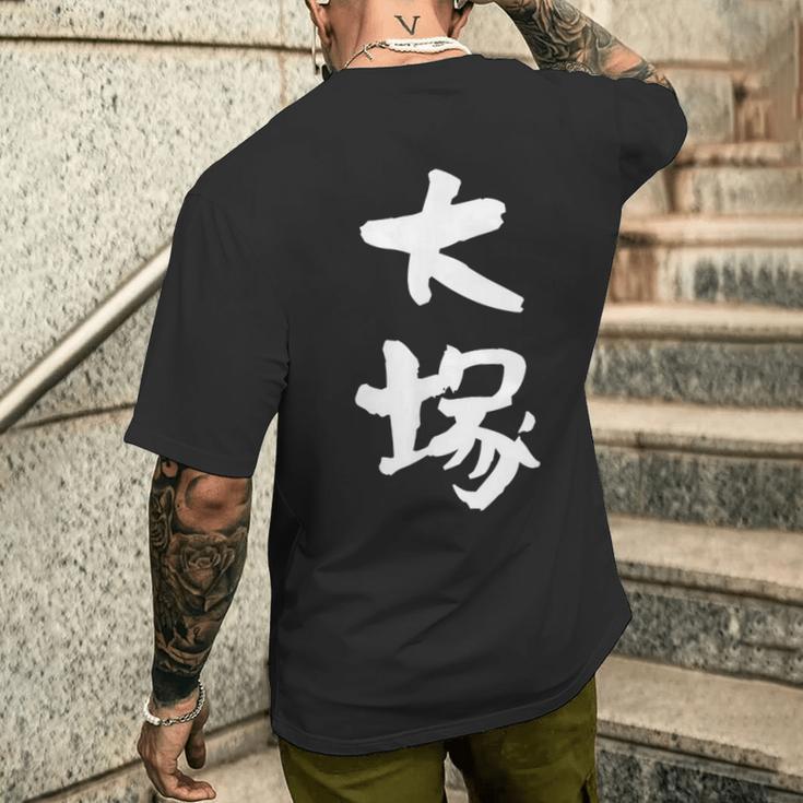 大塚 名字 名前入り 家族お揃い 面白tシャツ ギャグ ネタ ウケ狙い 面白い おもしろ 筆文字 服 文字入り グッズ メンズTシャツ バックプリント 彼への贈り物