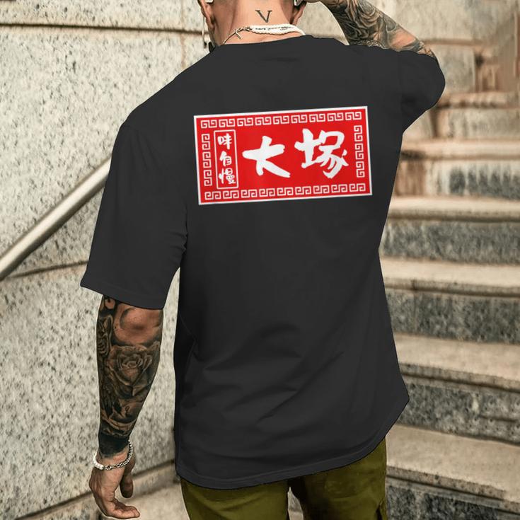 大塚 苗字 ラーメン 看板 面白いtシャツ おもしろ グッズ 服 筆文字 文字 入り 面白い ネタ メンズ メンズTシャツ バックプリント 彼への贈り物
