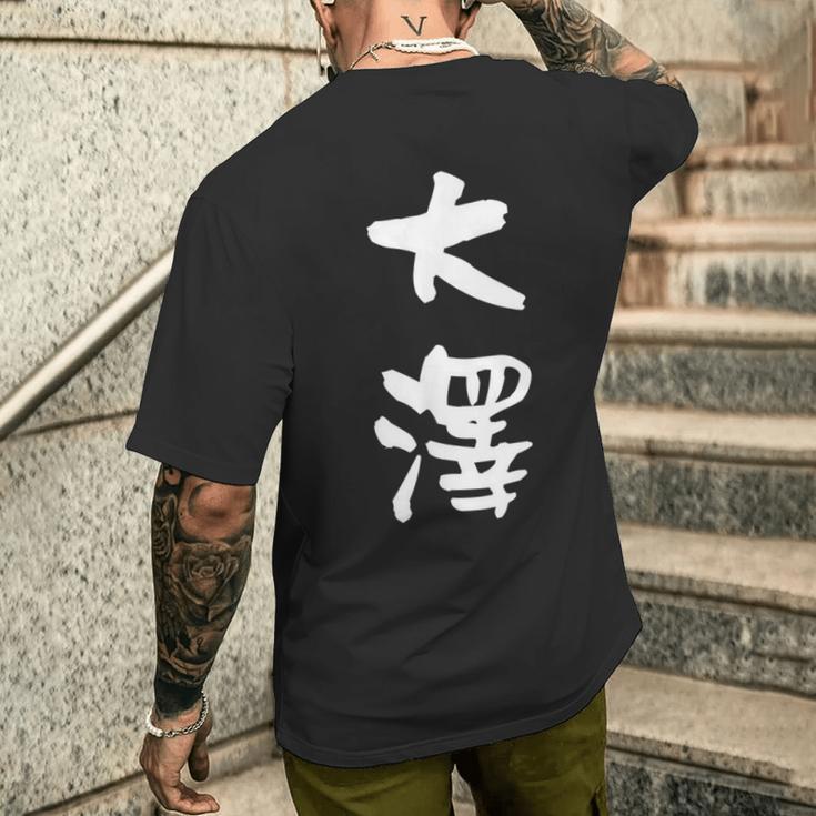 大澤 名字 名前入り 面白tシャツ おもしろ 家族 お揃い ギャグ ネタ ウケ狙い 贈り物 メンズ 面白い メンズTシャツ バックプリント 彼への贈り物