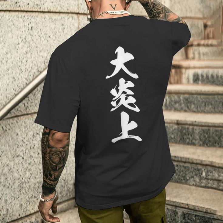 大炎上 おもしろ ネタ 文字入り 漢字 黒 他カラー メンズ レディース 大きいサイズ 筆文字 メンズTシャツ バックプリント 彼への贈り物