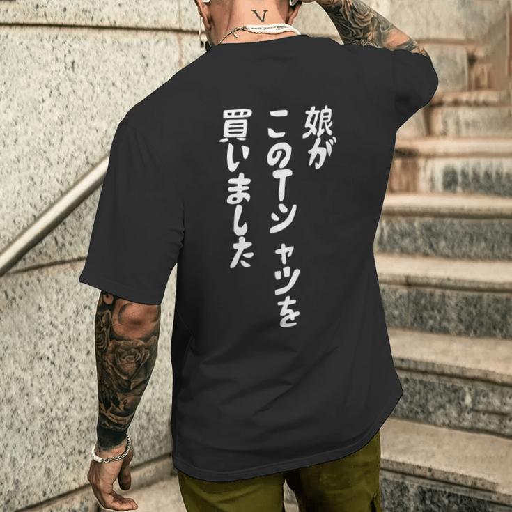 娘がこのtシャツを買い 筆文字 面白い 60歳 父の日 母の日 メンズTシャツ バックプリント 彼への贈り物