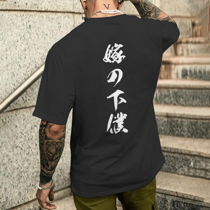 嫁の下僕 面白いデザイン 文字入り メンズ レディース ユーモア ネタ おもしろグッズ メンズTシャツ バックプリント 彼への贈り物