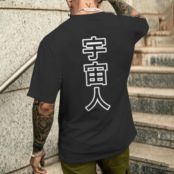宇宙人【変なデザイン屋さん】エイリアン 面白い 言葉 ネタ ギャグ メンズTシャツ バックプリント 彼への贈り物