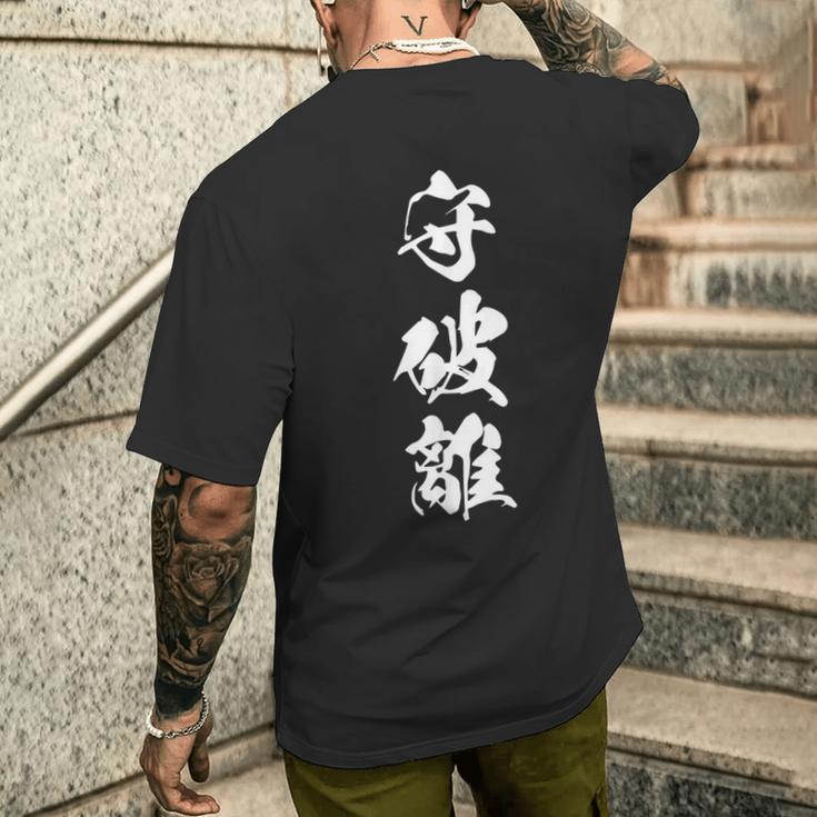 守破離 漢字 文字入り 黒 他カラー メンズ レディース 大きいサイズ 筆文字 メンズTシャツ バックプリント 彼への贈り物