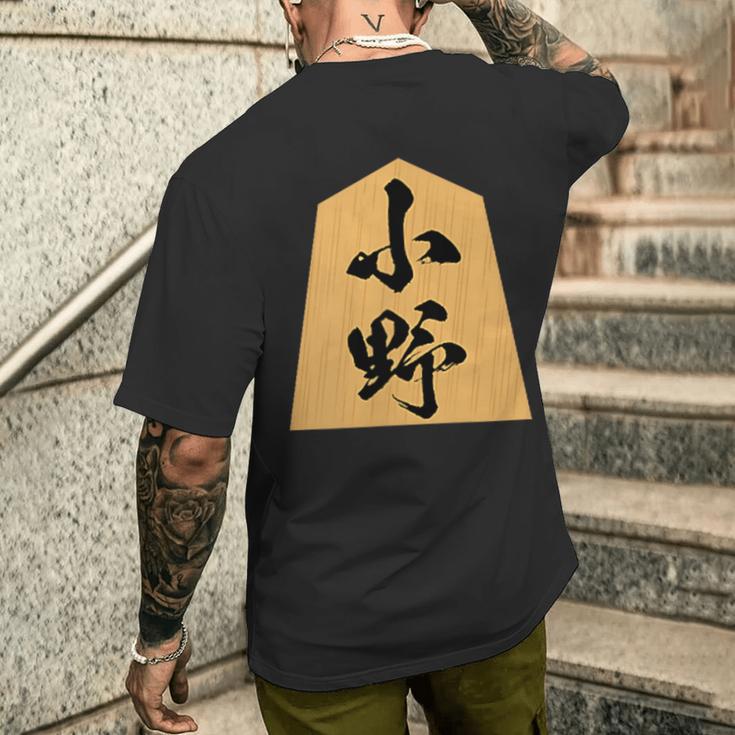 小野 苗字 将棋 駒 おもしろ 棋士 グッズ 服 筆文字 面白いtシャツ 文字入り 面白い 文字 ネタ メンズ メンズTシャツ バックプリント 彼への贈り物
