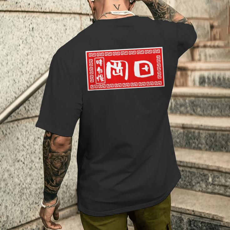 岡田 苗字 ラーメン 看板 面白いtシャツ おもしろ グッズ 服 筆文字 文字 入り 面白い ネタ メンズ メンズTシャツ バックプリント 彼への贈り物