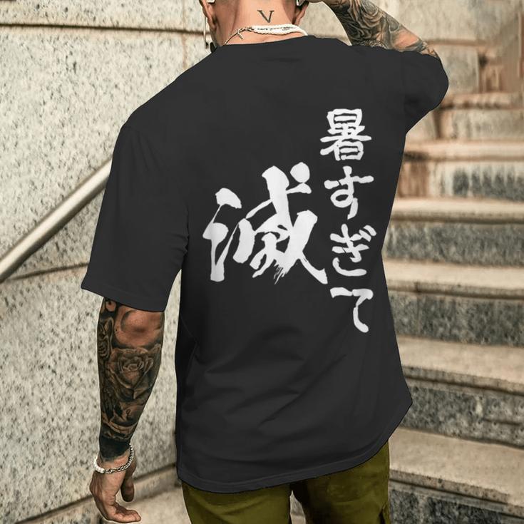 暑い 面白いtシャツ ネタ ウケ 暑すぎて滅 夏 文字入り メンズ おもしろ 面白い 服 おもしろグッズ 文字tシャツ メンズTシャツ バックプリント 彼への贈り物