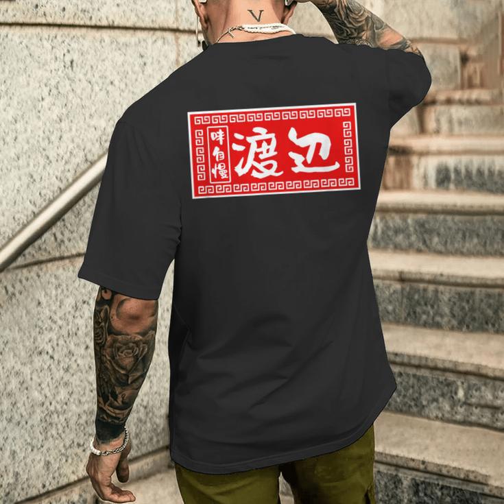 渡辺 名字 名前入り ラーメン 苗字 面白いtシャツ おもしろ グッズ 服 筆文字 文字 面白い ネタ メンズ メンズTシャツ バックプリント 彼への贈り物