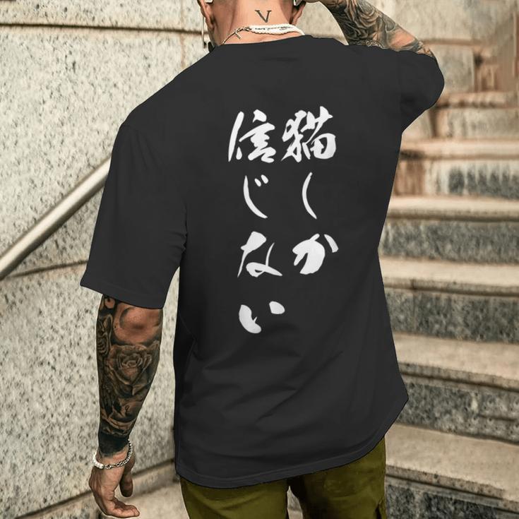 猫しか信じない 面白いtシャツ にゃんこ 文字入り メンズ おもしろ キャラクター 服 おもしろグッズ ネタ メンズTシャツ バックプリント 彼への贈り物