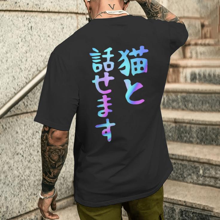 猫と話せます 面白いtシャツ 文字入り メンズ おもしろ 面白い 服 オリジナル おもしろグッズ 文字 メンズTシャツ バックプリント 彼への贈り物