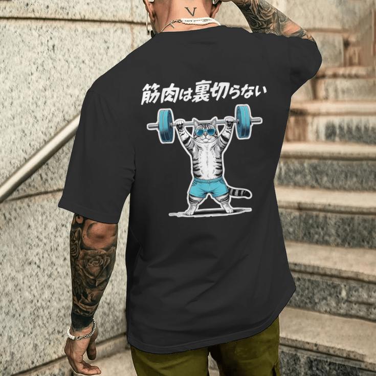 筋肉は裏切らない 猫 筋トレ ネコ おもしろ 面白い ネタ メンズTシャツ バックプリント 彼への贈り物