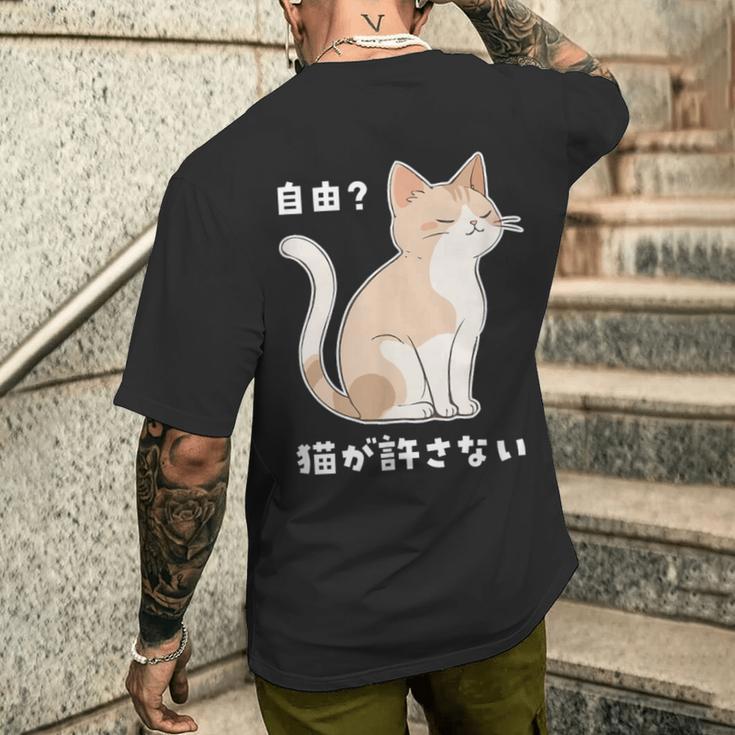 自由？猫が許さない ねこ 猫好き 猫ネタ 猫しもべ ツンデレ 猫飼い 猫オーナー 猫あるある おもしろ メンズTシャツ バックプリント 彼への贈り物