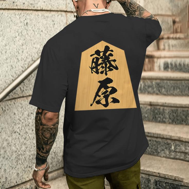 藤原 苗字 将棋 駒 おもしろ 棋士 グッズ 服 筆文字 面白いtシャツ 文字入り 面白い 文字 ネタ メンズ メンズTシャツ バックプリント 彼への贈り物