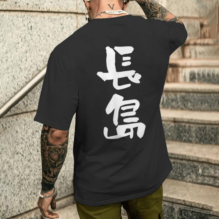 長島 名字 名前入り 面白tシャツ おもしろ 家族 お揃い ギャグ ネタ ウケ狙い 贈り物 メンズ 面白い メンズTシャツ バックプリント 彼への贈り物