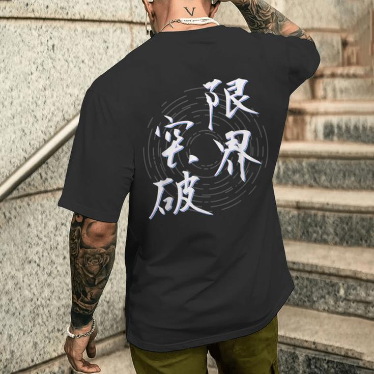 限界突破 四字熟語 ネタ 面白いtシャツ 文字入り メンズ おもしろ面白い 服 オリジナル おもしろグッズ 文字tシャツ メンズTシャツ バックプリント 彼への贈り物